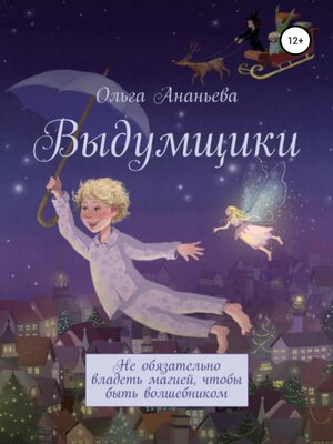 cover image of Выдумщики